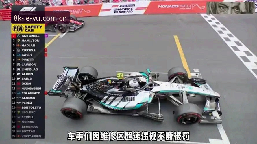 摩纳哥维修区超速狂潮｜乐鱼体育全程复盘「0.1公里/小时」如何掀翻四位车手