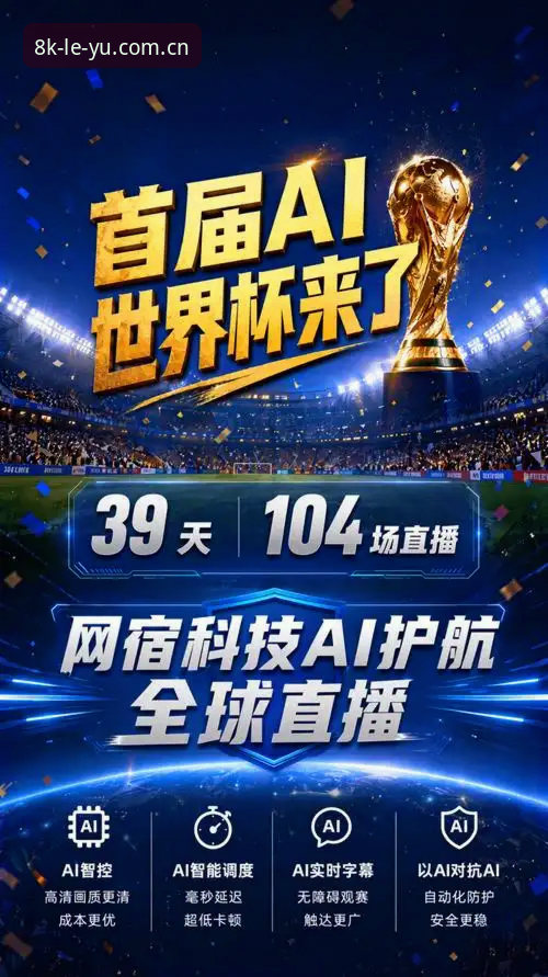 揭秘：为什么你的赛事直播总卡顿？"每一刻都流畅新篇赛事有戏"的真相